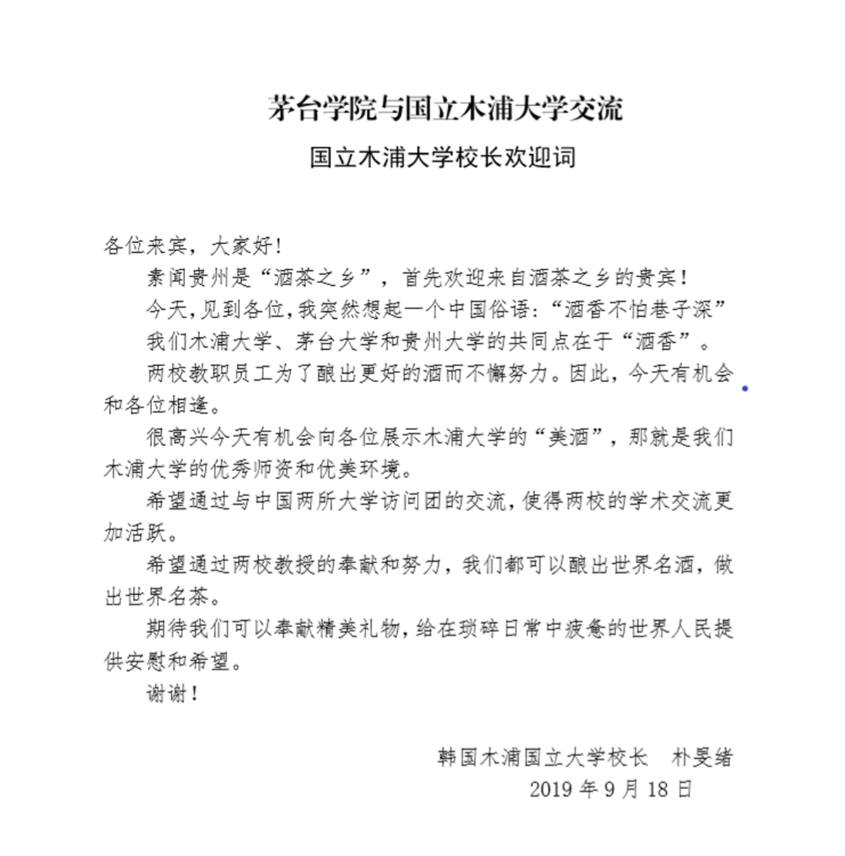 图0韩国国立木浦大学校长朴旻绪校长欢迎词 副本.jpg