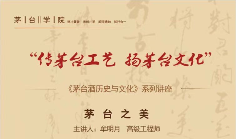 《茅台酒历史与文化》系列讲座——茅台之美