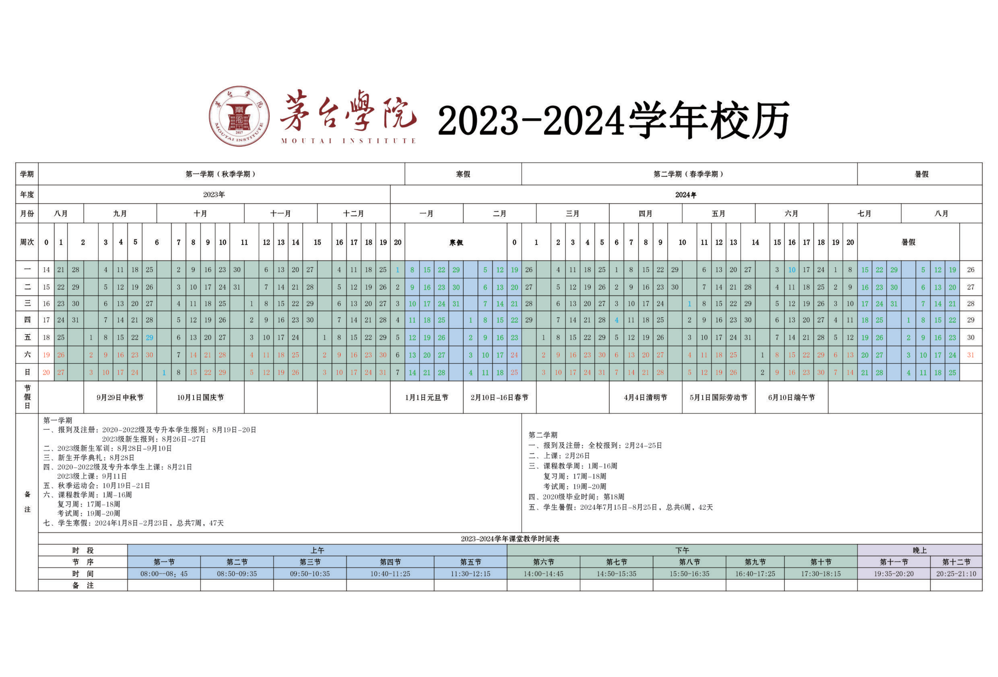 我院2023-2024学年校历